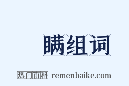 鄋瞒组词是什么意思的图片